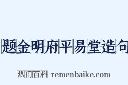 题金明府平易堂造句是什么意思的图片